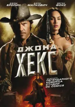 Джона Хекс / Jonah Hex (2010) фильм смотреть онлайн в хорошем качестве