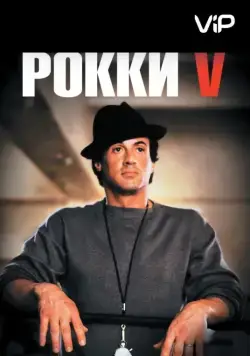 Смотреть Рокки 5 / Rocky V(1990) фильм в онлайне бесплатно