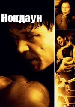Нокдаун / Cinderella Man (2005) фильм смотреть онлайн в хорошем качестве