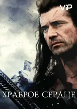 Храброе сердце / Braveheart (1995) фильм смотреть онлайн в хорошем качестве