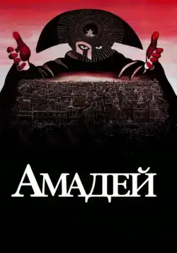 Амадей / Amadeus (1984) фильм смотреть онлайн в хорошем качестве