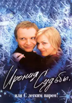 Ирония судьбы, или С легким паром! (1975) фильм смотреть онлайн в хорошем качестве