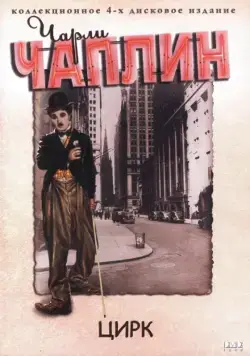 Цирк / The Circus (1928) фильм смотреть онлайн Цирк / The Circus (1928) фильм смотреть онлайн в хорошем качестве