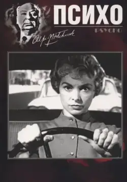 Психо / Psycho (1960) фильм смотреть онлайн Психо / Psycho (1960) фильм смотреть онлайн в хорошем качестве
