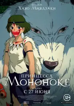 Принцесса Мононоке / Mononoke-hime (1997) мультфильм смотреть онлайн Принцесса Мононоке / Mononoke-hime (1997) мультфильм смотреть онлайн в хорошем качестве