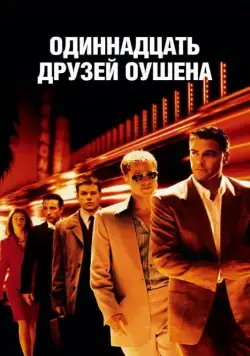 Одиннадцать друзей Оушена / Ocean's Eleven (2001) фильм смотреть онлайн Одиннадцать друзей Оушена / Ocean's Eleven (2001) фильм смотреть онлайн в хорошем качестве