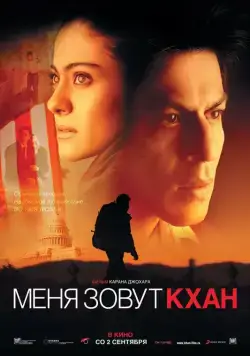 Меня зовут Кхан / My Name Is Khan (2010) фильм смотреть онлайн Меня зовут Кхан / My Name Is Khan (2010) фильм смотреть онлайн в хорошем качестве