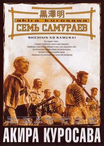Семь самураев / Shichinin no samurai (1954) фильм смотреть онлайн Семь самураев / Shichinin no samurai (1954) фильм смотреть онлайн в хорошем качестве