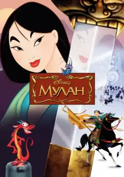 Мулан / Mulan (1998) мультфильм смотреть онлайн в хорошем качестве