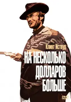 На несколько долларов больше / Per qualche dollaro in più (1965) фильм смотреть онлайне бесплатно Смотреть На несколько долларов больше / Per qualche dollaro in più(1965) фильм в онлайне бесплатно
