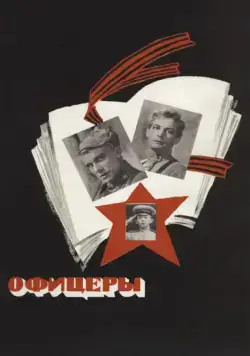 Офицеры (1971) фильм смотреть онлайн Офицеры (1971) фильм смотреть онлайн в хорошем качестве