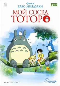 Мой сосед Тоторо / Tonari no Totoro (1988) мультфильм смотреть онлайн Мой сосед Тоторо / Tonari no Totoro (1988) мультфильм смотреть онлайн в хорошем качестве