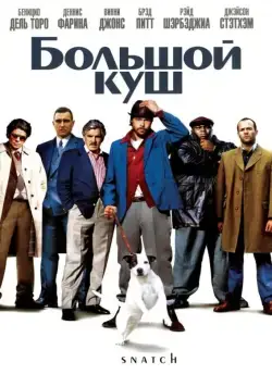 Большой куш / Snatch. (2000) фильм смотреть онлайн Большой куш / Snatch. (2000) фильм смотреть онлайн в хорошем качестве