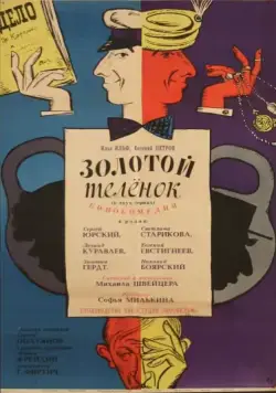 Золотой теленок (1968) фильм смотреть онлайн Золотой теленок (1968) фильм смотреть онлайн в хорошем качестве