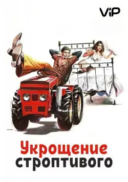 Укрощение строптивого / Il bisbetico domato (1980) фильм смотреть онлайн Укрощение строптивого / Il bisbetico domato (1980) фильм смотреть онлайн в хорошем качестве