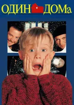 Один дома / Home Alone (1990) фильм смотреть онлайн Один дома / Home Alone (1990) фильм смотреть онлайн в хорошем качестве