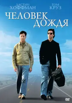 Человек дождя / Rain Man (1988) фильм смотреть онлайн Человек дождя / Rain Man (1988) фильм смотреть онлайн в хорошем качестве