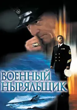 Военный ныряльщик / Men of Honor (2000) фильм смотреть онлайн Военный ныряльщик / Men of Honor (2000) фильм смотреть онлайн в хорошем качестве