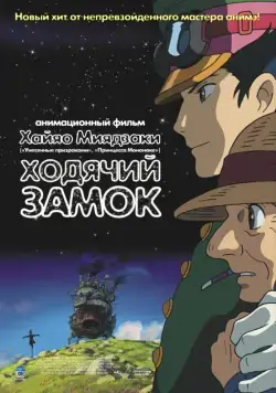 Ходячий замок / Hauru no ugoku shiro (2004) мультфильм смотреть онлайн Ходячий замок / Hauru no ugoku shiro (2004) мультфильм смотреть онлайн в хорошем качестве