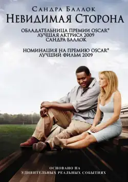 Невидимая сторона / The Blind Side (2009) фильм смотреть онлайн Невидимая сторона / The Blind Side (2009) фильм смотреть онлайн в хорошем качестве