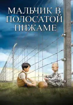 Мальчик в полосатой пижаме / The Boy in the Striped Pyjamas (2008) фильм смотреть онлайн Мальчик в полосатой пижаме / The Boy in the Striped Pyjamas (2008) фильм смотреть онлайн в хорошем качестве