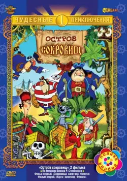 Остров сокровищ (1988) мультфильм смотреть онлайн Остров сокровищ (1988) мультфильм смотреть онлайн в хорошем качестве