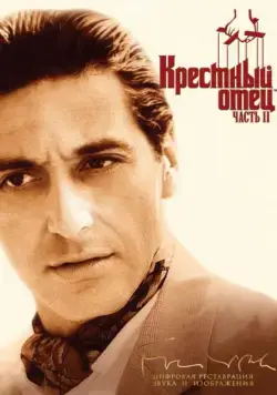 Крестный отец 2 / The Godfather: Part II (1974) фильм смотреть онлайн Крестный отец 2 / The Godfather: Part II (1974) фильм смотреть онлайн в хорошем качестве