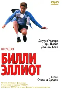 Билли Эллиот / Billy Elliot (2000) фильм смотреть онлайн Билли Эллиот / Billy Elliot (2000) фильм смотреть онлайн в хорошем качестве