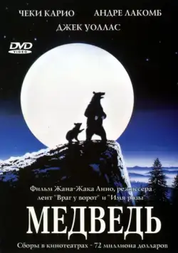 Медведь / L'ours (1988) фильм смотреть онлайн Медведь / L'ours (1988) фильм смотреть онлайн в хорошем качестве