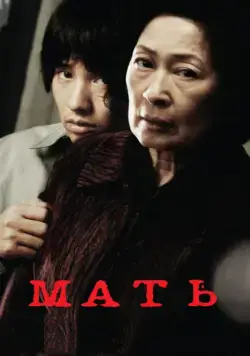 Мать / Madeo (2009) фильм смотреть онлайн Мать / Madeo (2009) фильм смотреть онлайн в хорошем качестве