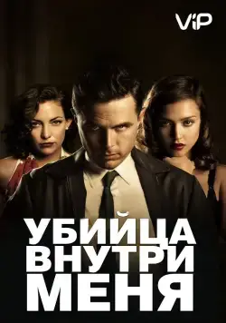 Убийца внутри меня / The Killer Inside Me (2010) фильм смотреть онлайн Убийца внутри меня / The Killer Inside Me (2010) фильм смотреть онлайн в хорошем качестве