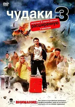 Чудаки 3D / Jackass 3D (2010) фильм смотреть онлайн Чудаки 3D / Jackass 3D (2010) фильм смотреть онлайн в хорошем качестве