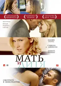 Мать и дитя / Mother and Child (2009) фильм смотреть онлайн Мать и дитя / Mother and Child (2009) фильм смотреть онлайн в хорошем качестве