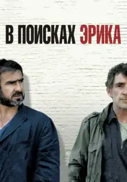 В поисках Эрика / Looking for Eric (2009) фильм смотреть онлайн В поисках Эрика / Looking for Eric (2009) фильм смотреть онлайн в хорошем качестве