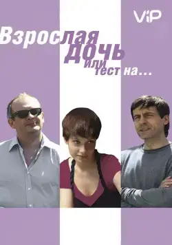 Взрослая дочь, или Тест на... (2010) фильм смотреть онлайн Взрослая дочь, или Тест на... (2010) фильм смотреть онлайн в хорошем качестве