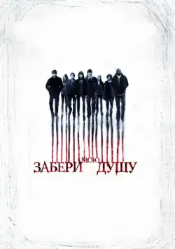 Забери мою душу / My Soul to Take (2010) фильм смотреть онлайн Забери мою душу / My Soul to Take (2010) фильм смотреть онлайн в хорошем качестве