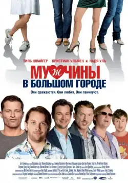 Мужчины в большом городе / Männerherzen (2009) фильм смотреть онлайне бесплатно Смотреть Мужчины в большом городе / Männerherzen(2009) фильм в онлайне бесплатно