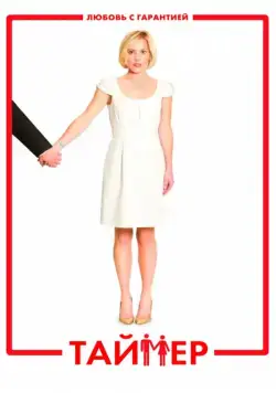 Таймер / TiMER (2009) фильм смотреть онлайн Таймер / TiMER (2009) фильм смотреть онлайн в хорошем качестве