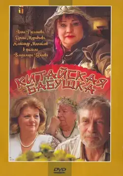 Китайская бабушка (2009) фильм смотреть онлайн Китайская бабушка (2009) фильм смотреть онлайн в хорошем качестве