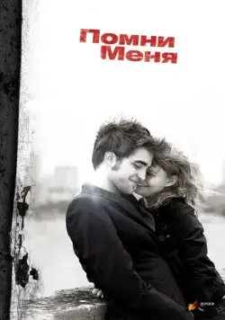 Помни меня / Remember Me (2010) фильм смотреть онлайн Помни меня / Remember Me (2010) фильм смотреть онлайн в хорошем качестве
