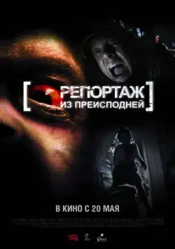 Репортаж из преисподней / [Rec]² (2009) фильм смотреть онлайн в хорошем качестве