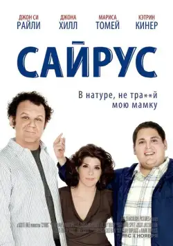 Сайрус (мелодрама) / Cyrus (2010) фильм смотреть онлайн Сайрус (мелодрама) / Cyrus (2010) фильм смотреть онлайн в хорошем качестве