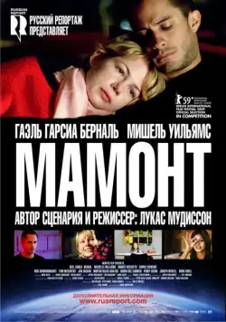 Мамонт / Mammoth (2009) фильм смотреть онлайн Мамонт / Mammoth (2009) фильм смотреть онлайн в хорошем качестве