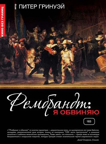 Рембрандт: Я обвиняю / Rembrandt's J'Accuse...! (2008) фильм смотреть онлайн Рембрандт: Я обвиняю / Rembrandt's J'Accuse...! (2008) фильм смотреть онлайн в хорошем качестве