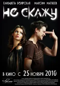 Не скажу (2010) фильм смотреть онлайн Не скажу (2010) фильм смотреть онлайн в хорошем качестве