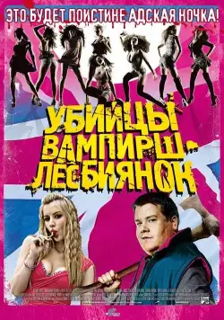 Убийцы вампирш-лесбиянок / Lesbian Vampire Killers (2009) фильм смотреть онлайн Убийцы вампирш-лесбиянок / Lesbian Vampire Killers (2009) фильм смотреть онлайн в хорошем качестве