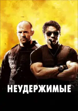 Неудержимые / The Expendables (2010) фильм смотреть онлайне бесплатно Смотреть Неудержимые / The Expendables(2010) фильм в онлайне бесплатно