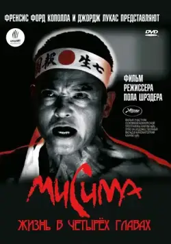 Мисима: Жизнь в четырёх главах / Mishima: A Life in Four Chapters (1985) фильм смотреть онлайн Мисима: Жизнь в четырёх главах / Mishima: A Life in Four Chapters (1985) фильм смотреть онлайн в хорошем качестве