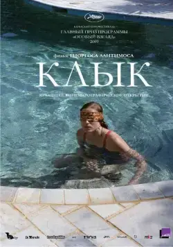 Клык / Kynodontas (2009) фильм смотреть онлайн Клык / Kynodontas (2009) фильм смотреть онлайн в хорошем качестве