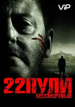 22 пули: Бессмертный / L'immortel (2010) фильм смотреть онлайн 22 пули: Бессмертный / L'immortel (2010) фильм смотреть онлайн в хорошем качестве